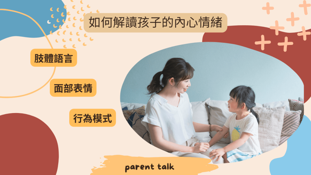 《親子關係》如何解讀孩子的內心情緒，並有效溝通？ (1)