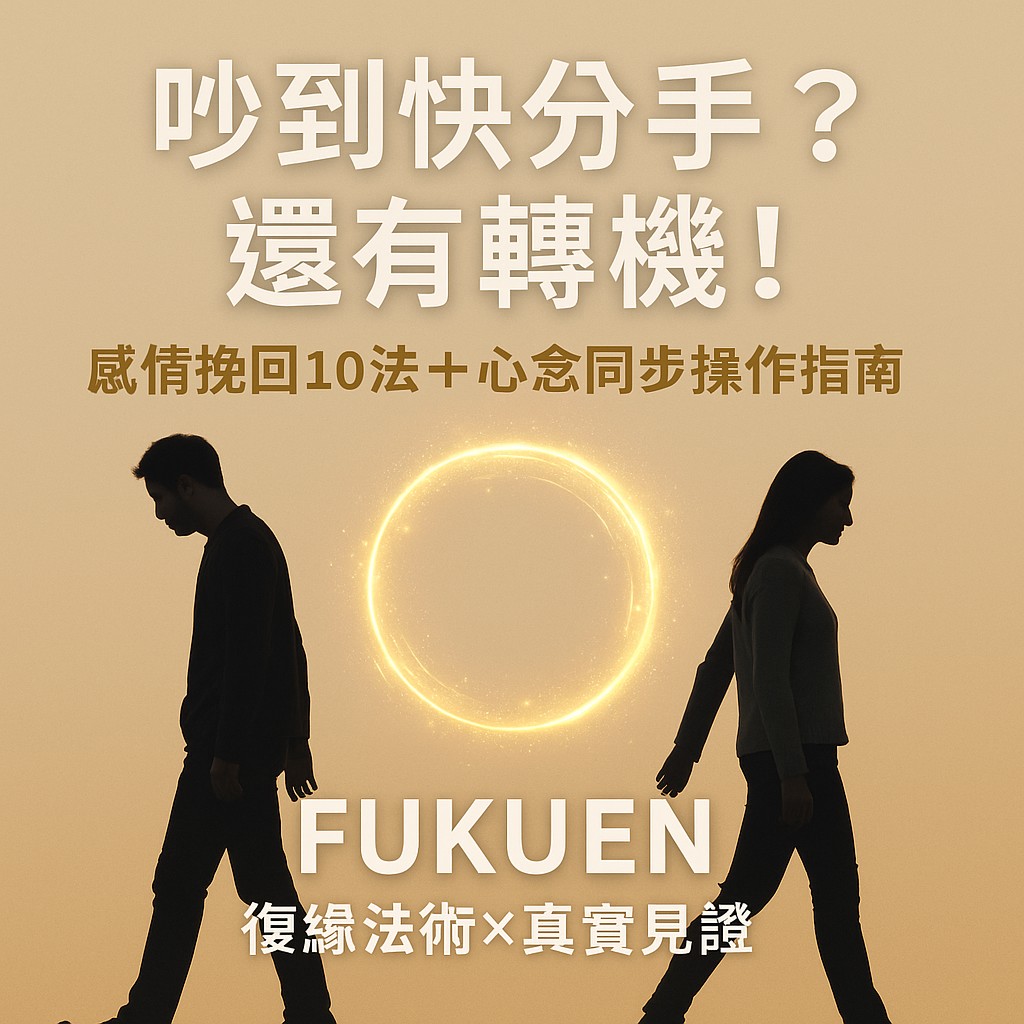 吵到快分手怎麼辦？】10招真實挽回攻略＋感情挽回和合法術加持，重建愛與信任的完整指南- 復緣