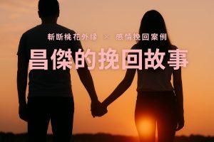 昌傑的挽回故事封面圖片，夕陽下情侶牽手，斬斷桃花外緣與感情挽回案例
