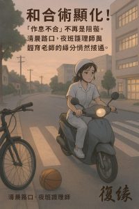 "和合術成功案例：夜班護理師清晨下班，在路口遇見體育老師，象徵愛情緣分接通"