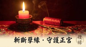 正統斬小三法事儀式示意圖,桌面上擺放紅線與法器,象徵切斷爛桃花與外部干擾。