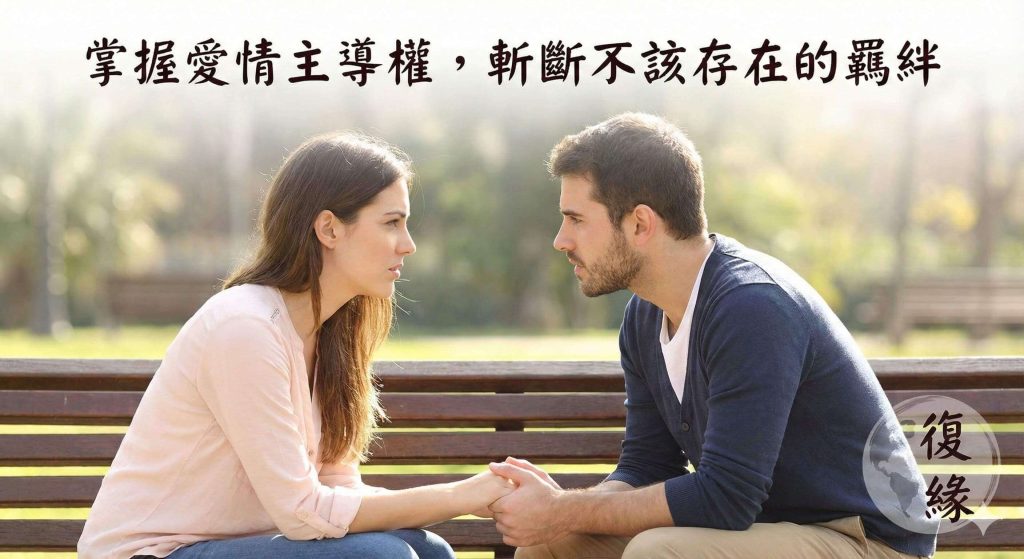 情侶手牽手，情感修復與愛情重建