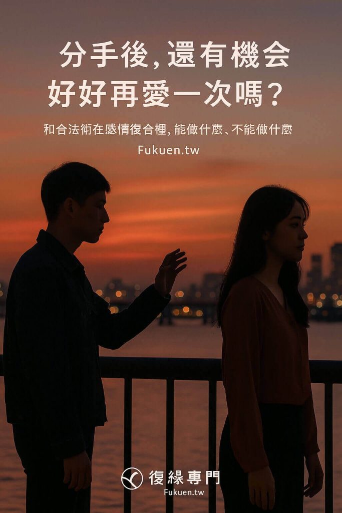 分手後想挽回感情的情侶背影示意圖，搭配和合法術在感情復合上的主題說明，Fukuen.tw