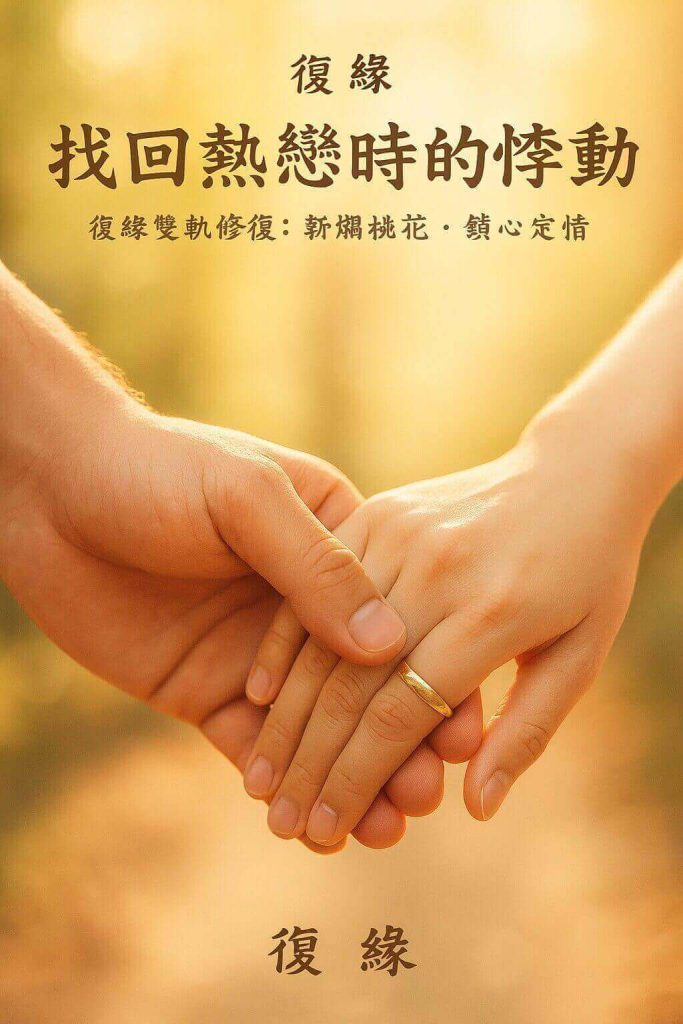 挽回熱戀期的悸動