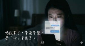  男友說累了想分開，遭遇冷暴力與已讀不回的焦慮心情示意圖。