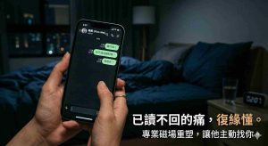 感情挽回痛點：面臨伴侶已讀不回、冷淡封鎖的焦慮情境。