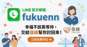 立即加入復緣官方LINE免費評估感情挽回與和合術方案。