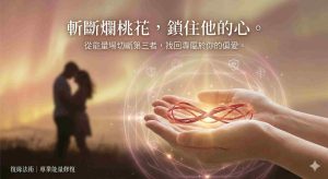 斬桃花與鎖心術：阻斷第三者干擾，修復感情裂痕並強化忠誠度