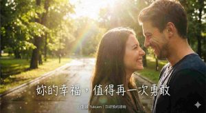  透過復緣 Fukuen 團隊協助，成功挽回感情的情侶甜蜜合照。