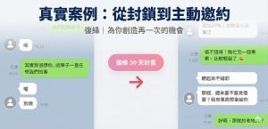 復緣感情挽回成功案例，LINE 對話截圖顯示前男友從冷淡轉為主動聯繫。