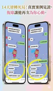 復緣和合術成功案例：委託人14天法事挽回女友的真實LINE對話紀錄。