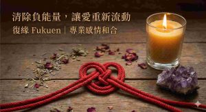 感情和合術與鎖心術的能量運作，幫助清除感情中的負面情緒與障礙。