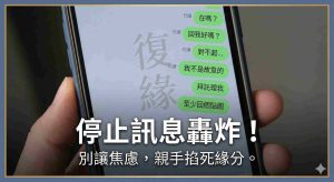 分手後錯誤的挽回方式，瘋狂傳 LINE 訊息導致被前任封鎖或厭煩。