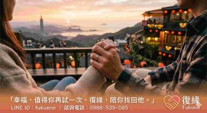 立即聯繫復緣感情挽回專家，開啟您的感情復合之路。