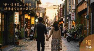 復緣感情挽回成功案例:一對情侶重新牽手,象徵和合術修復裂痕。