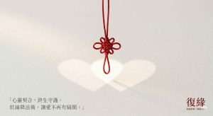 紅線降法術細節：深化心靈連結，適合復合後仍有距離感的伴侶。