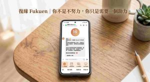 立即聯繫復緣 Fukuen 感情挽回專家，進行一對一能量評估。