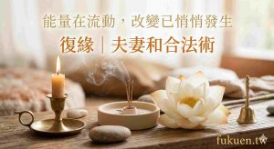 夫妻和合法術儀式能量調和感情修復過程