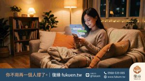 復緣感情挽回和合術免費諮詢，LINE加入fukuen立即預約