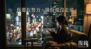 感情挽回和合術封面｜復緣專業感情修復服務