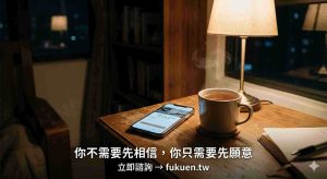 深夜預約感情挽回復緣諮詢的轉機時刻