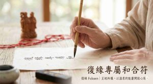 復緣 Fukuen 施作正統道教法事科儀，包含和合符與月老紅線法。