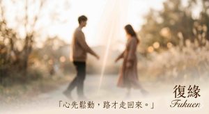 感情挽回真實案例，分手後對方重新靠近的過程