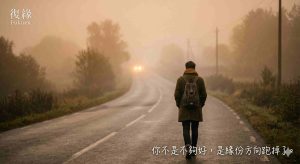 分手挽回時的孤單感受，感情卡關不是你的錯