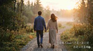 感情挽回成功案例意象圖，透過復緣能量修復重拾親密關係。