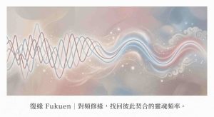 正統道教和合術原理示意圖，展現感情能量修復與頻率對頻。