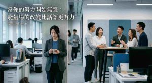 職場代溝壓力與感情能量失衡的關聯