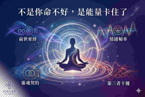 感情反覆受傷的原因分析圖，說明爛桃花來自情感能量卡住與舊有連結未清理的靈性觀點