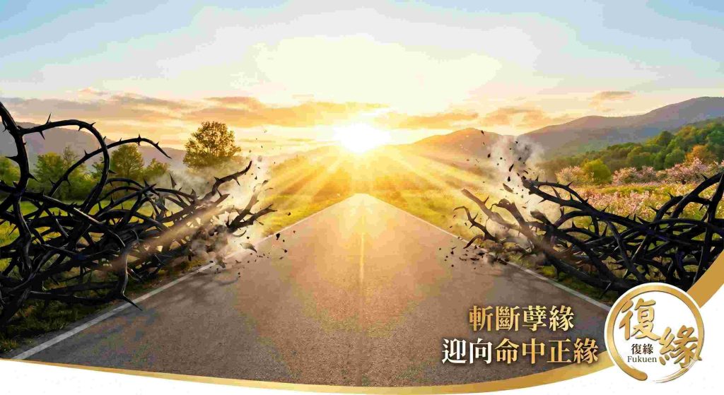 復緣老師正統斬桃花法術，幫你斬斷爛桃花與孽緣，迎向命中正緣。