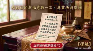 聯絡復緣老師進行一對一隱密感情健檢與斬桃花法術諮詢。