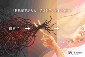 斬桃花法術儀式流程說明圖，包含清除負面情感能量、切斷孽緣連結與做好收尾保護等步驟