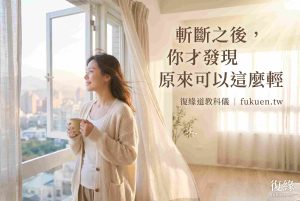 斬孽緣後的轉變｜情緒穩定、重獲新生的女性