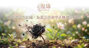 斬桃花法術清理爛桃花情感磁場示意圖，幫助感情受傷的人清除