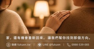 家庭感情修復和合術免費諮詢-復緣fukuen聯絡方式