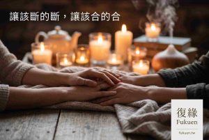 兩隻手在溫暖燭光中輕輕靠近,象徵透過和合術修復夫妻緣分、讓感情重新連結