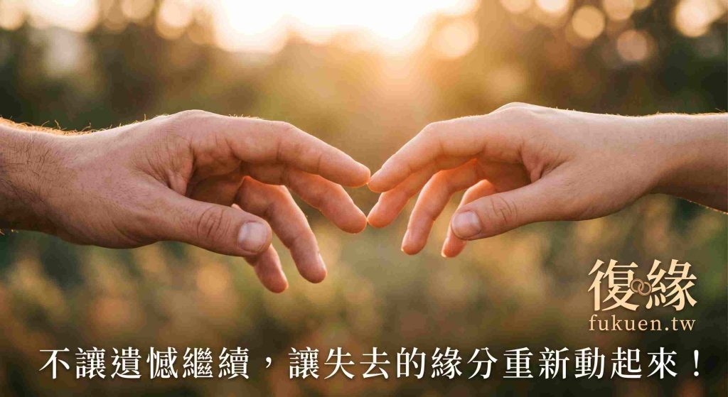 分手後復合感情挽回封面圖－復緣fukuen.tw 專業感情修復