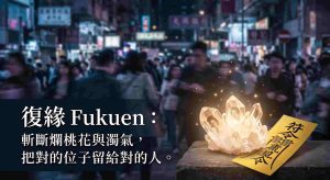 透過復緣Fukuen斬桃花法事清除爛桃花與小人干擾,淨化氣場增加貴人運。