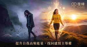 轉換情感能量磁場,提升內外吸引力,讓他再次回頭