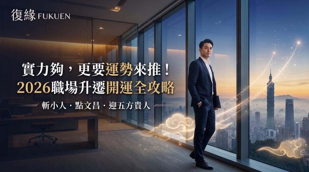 2026職場升遷開運完整攻略：復緣老師結合八字官運、斬小人與文昌功名法術助台灣上班族突破晉升瓶頸