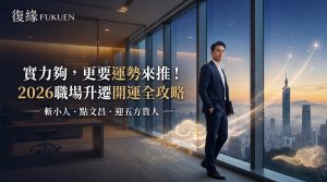 2026職場升遷開運完整攻略:復緣老師結合八字官運、斬小人與文昌功名法術助台灣上班族突破晉升瓶頸