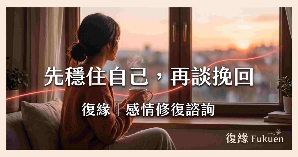 分手後獨自坐在窗邊整理心情，思考復合前要不要先改變自己