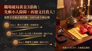 復緣老師施作正統道教斬小人法事、文昌功名法術與招五方貴人黑虎招財科儀之職場升遷開運三部曲流程圖