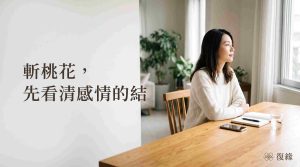 女子在窗邊整理感情思緒，標語「斬桃花，先看清感情的結」，右下為復緣品牌標示。